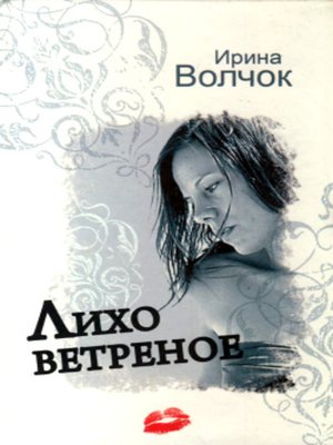 cover image of Лихо ветреное